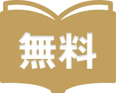 無料
