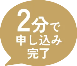2分で完了
