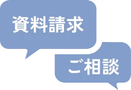資料請求・ご相談