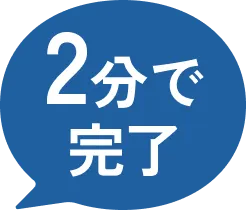 2分で完了
